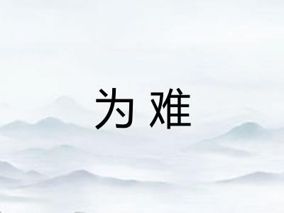 为难 为难