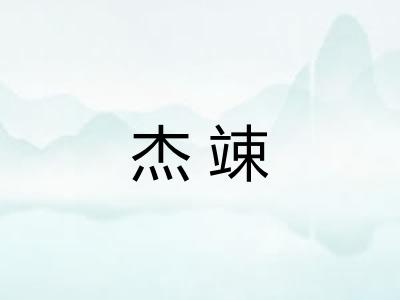 杰竦 杰竦