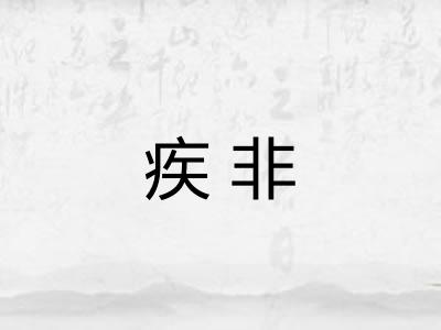 疾非 疾非