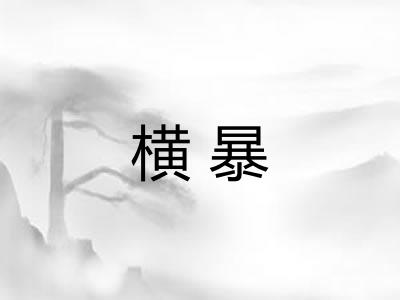 横暴