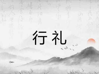 行礼