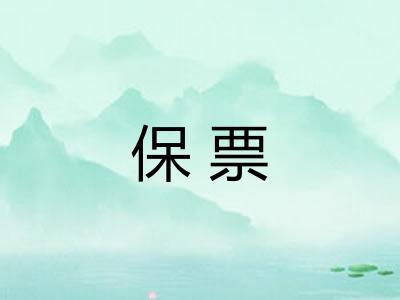 保票 保票