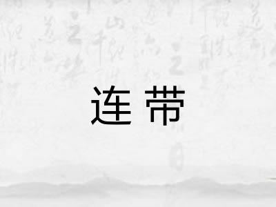 连带 连带
