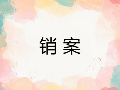 销案 销案