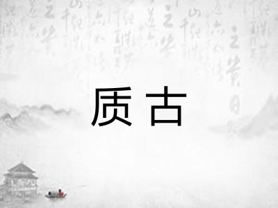 质古 质古