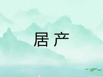 居产 居产