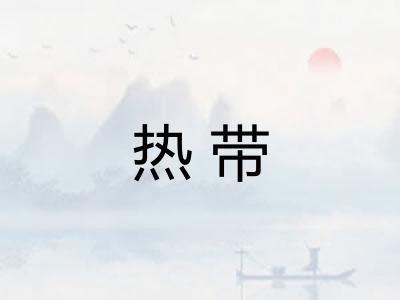 热带
