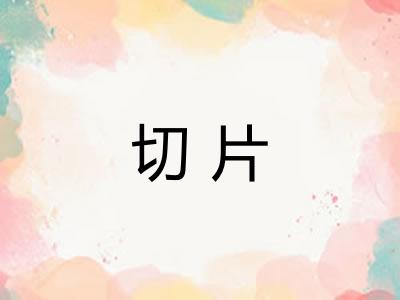 切片