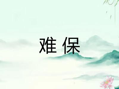 难保