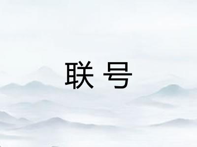 联号