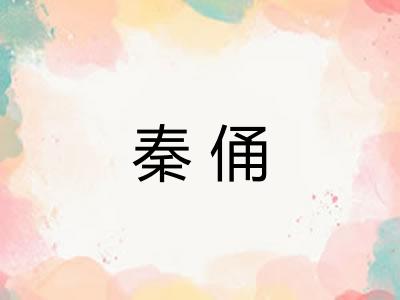 秦俑 秦俑