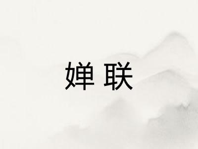 婵联 婵联