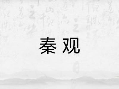 秦观 秦观
