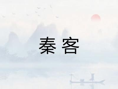 秦客 秦客