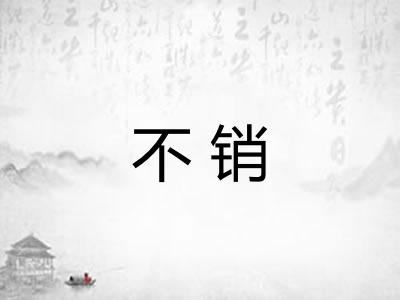 不销 不销