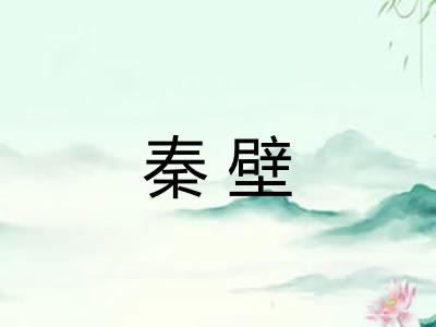 秦壁 秦壁