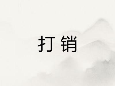 打销