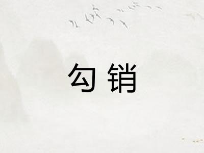 勾销 勾销