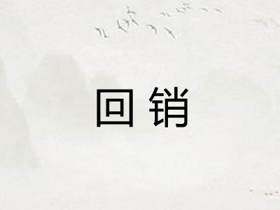 回销 回销