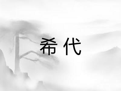 希代