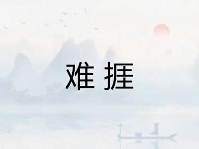 难捱 难捱