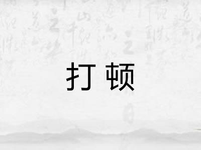 打顿