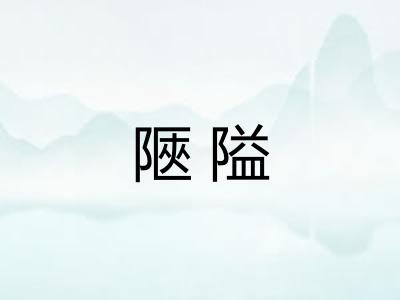 陿隘
