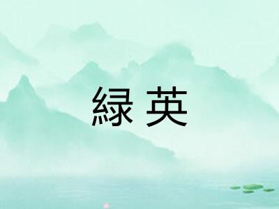 緑英 緑英
