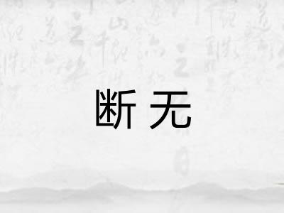 断无