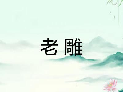 老雕 老雕