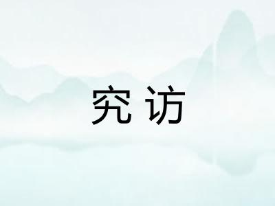 究访