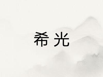 希光