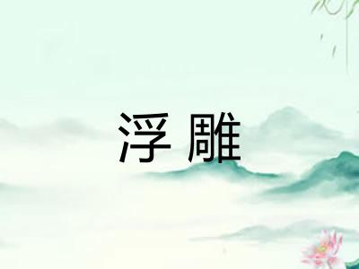 浮雕