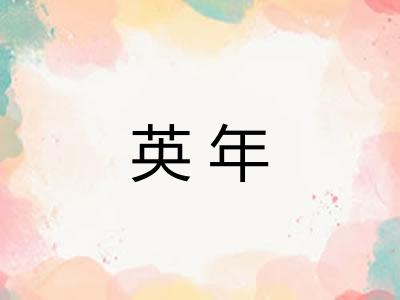 英年 英年