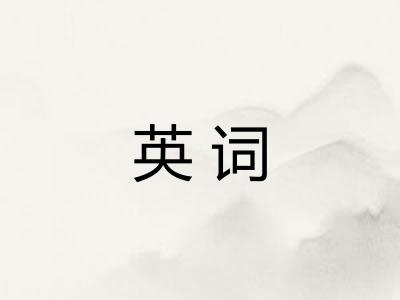 英词