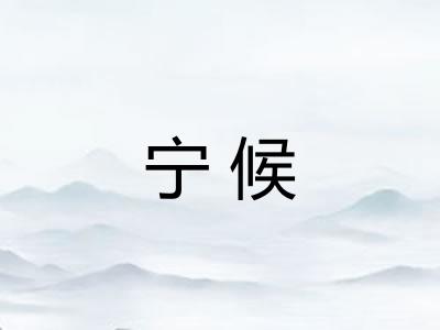 宁候