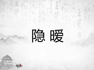 隐暧 隐暧