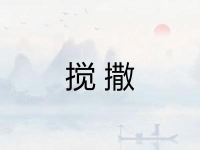 搅撒 搅撒