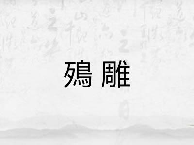 殦雕 殦雕
