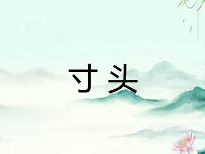 寸头