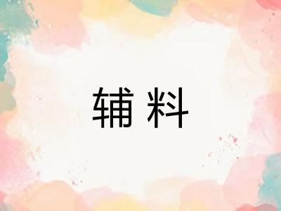 辅料