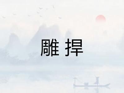 雕捍 雕捍