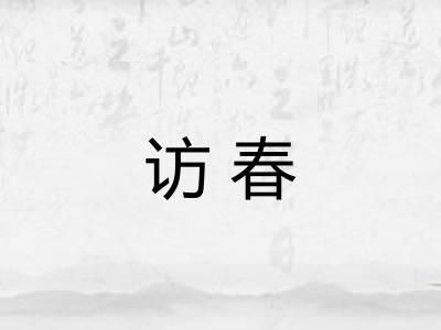 访春 访春