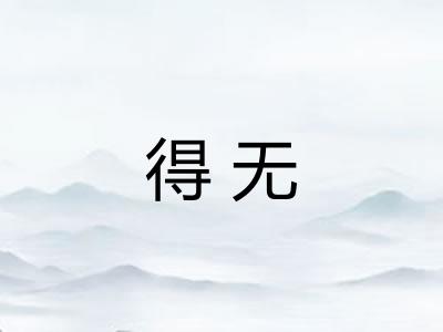 得无 得无