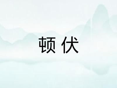 顿伏 顿伏