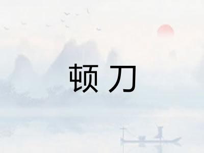 顿刀