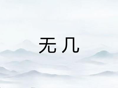 无几 无几