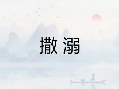 撒溺 撒溺