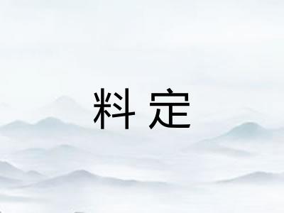 料定 料定