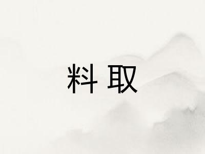 料取 料取